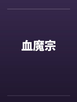 血魔宗 血魔宗