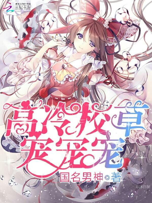 高冷校草,宠宠宠!