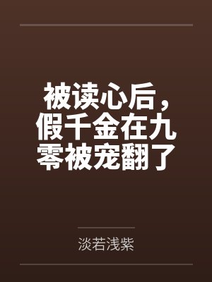 宋小冉赵邵康被读心后,假千金在九零被宠翻了 宋小冉赵邵康被读心后,假千金在九零被宠翻了