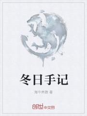 冬日手记
